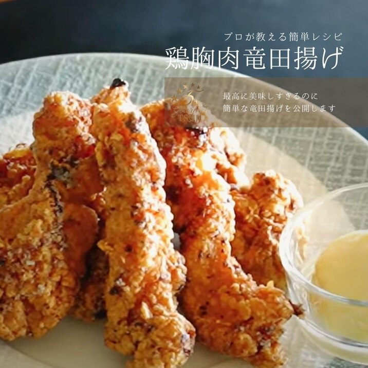 驚愕!簡単!鶏むね肉の竜田揚げ プロが教える